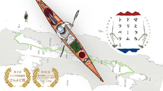【10/10】大三島会場｜『せとうちドリームトラベラー』