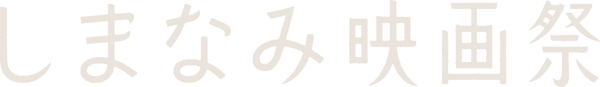 しまなみ映画祭